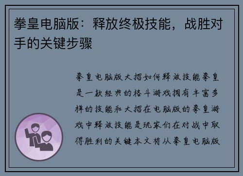 拳皇电脑版：释放终极技能，战胜对手的关键步骤