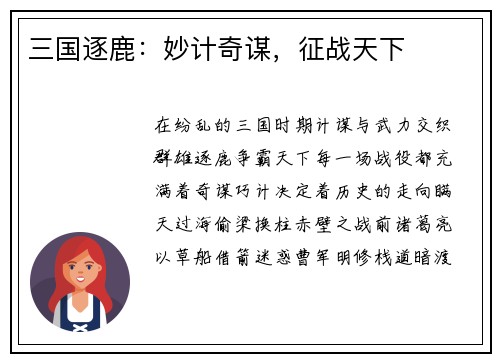 三国逐鹿：妙计奇谋，征战天下