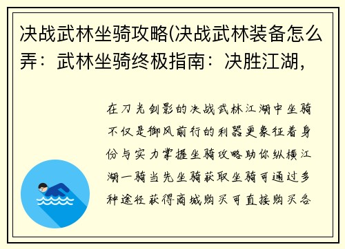 决战武林坐骑攻略(决战武林装备怎么弄：武林坐骑终极指南：决胜江湖，坐骑当先)
