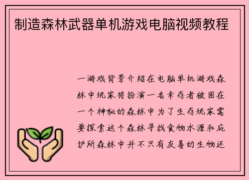 制造森林武器单机游戏电脑视频教程