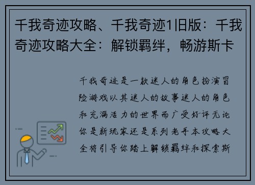千我奇迹攻略、千我奇迹1旧版：千我奇迹攻略大全：解锁羁绊，畅游斯卡迪亚