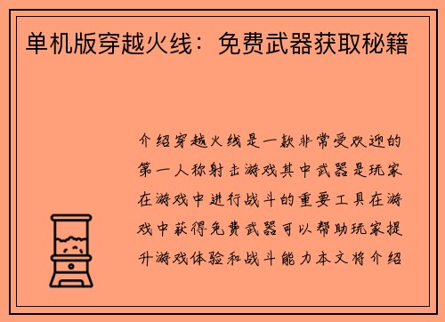 单机版穿越火线：免费武器获取秘籍