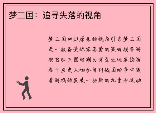 梦三国：追寻失落的视角