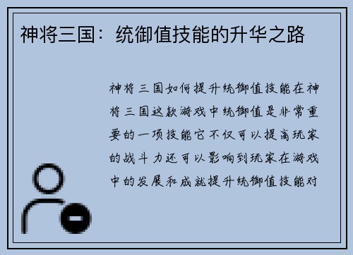 神将三国：统御值技能的升华之路