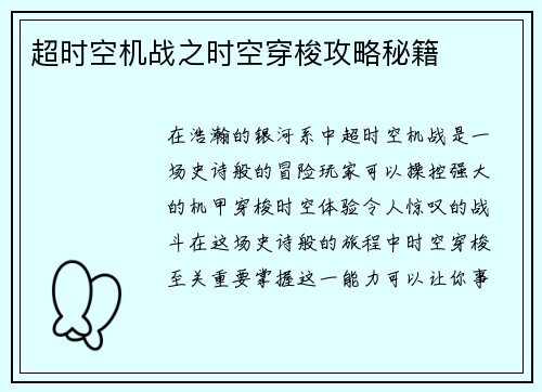 超时空机战之时空穿梭攻略秘籍