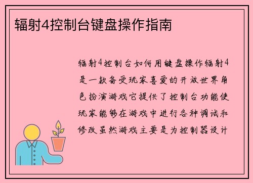 辐射4控制台键盘操作指南