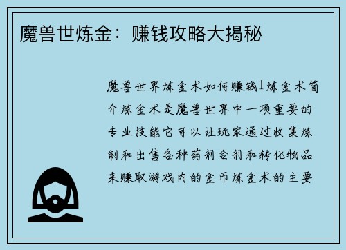 魔兽世炼金：赚钱攻略大揭秘