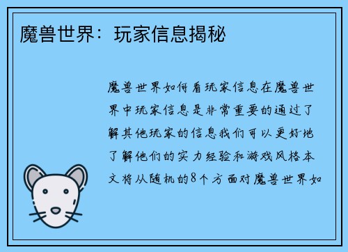 魔兽世界：玩家信息揭秘