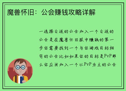 魔兽怀旧：公会赚钱攻略详解