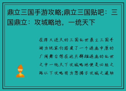 鼎立三国手游攻略;鼎立三国贴吧：三国鼎立：攻城略地，一统天下