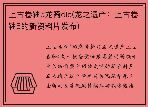 上古卷轴5龙裔dlc(龙之遗产：上古卷轴5的新资料片发布)