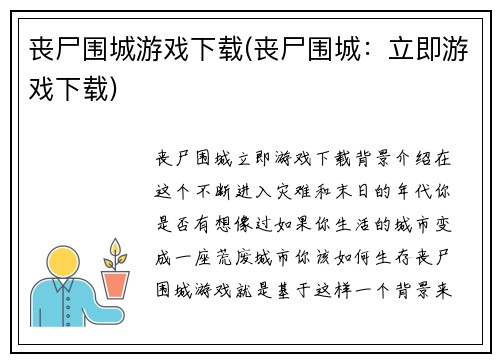 丧尸围城游戏下载(丧尸围城：立即游戏下载)