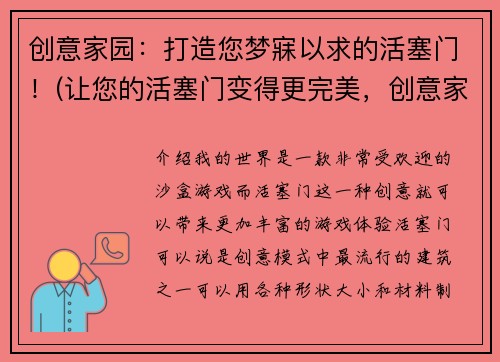 创意家园：打造您梦寐以求的活塞门！(让您的活塞门变得更完美，创意家园为您解决！)