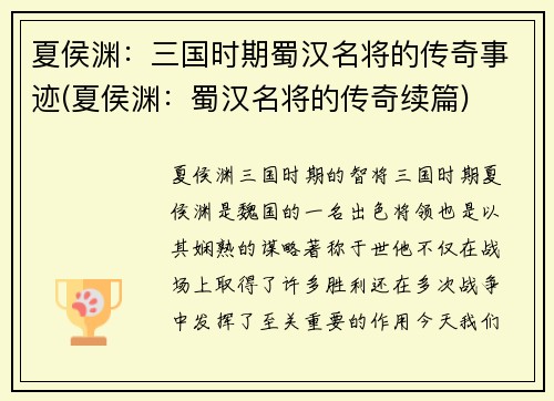 夏侯渊：三国时期蜀汉名将的传奇事迹(夏侯渊：蜀汉名将的传奇续篇)