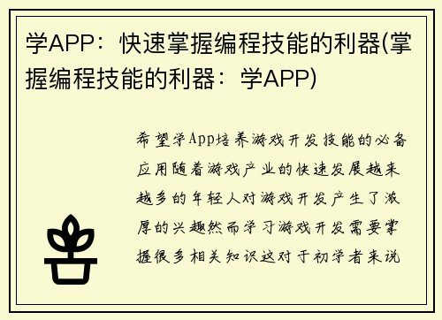 学APP：快速掌握编程技能的利器(掌握编程技能的利器：学APP)