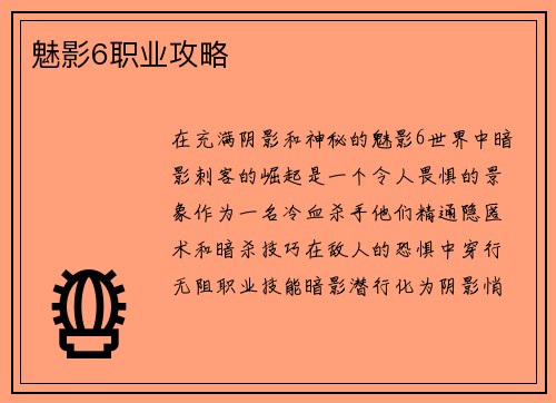 魅影6职业攻略