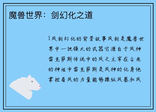 魔兽世界：剑幻化之道