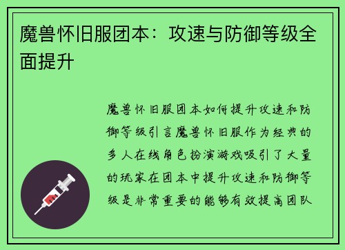 魔兽怀旧服团本：攻速与防御等级全面提升