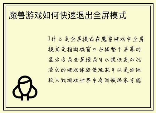 魔兽游戏如何快速退出全屏模式