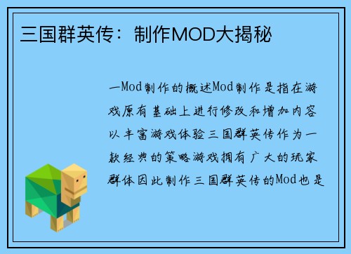 三国群英传：制作MOD大揭秘